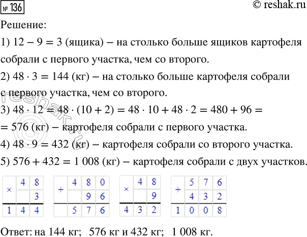 Решение задачи: 136. С одного участка собрали 12 ящиков картофеля, а с другого — 9. На сколько больше килограммов картофеля собрали с первого участка, если масса картофеля в одном ящике 48 кг?