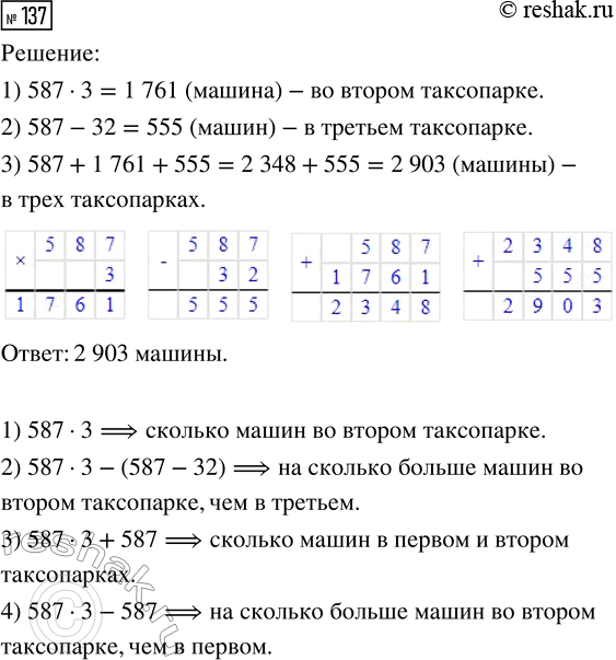 Решение задачи: 137. В первом таксопарке 587 машин, во втором — в 3 раза больше, а в третьем — на 32 машины меньше, чем в первом.