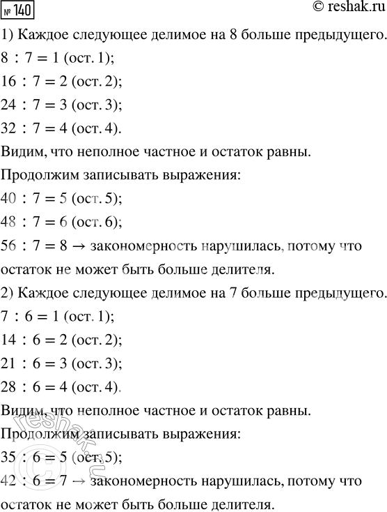 Решение задачи: 140. Найди правило, по которому составлены столбцы выражений. 1) 8 : 7 2) 7 : 6 3) 9 : 8 4) 12 :