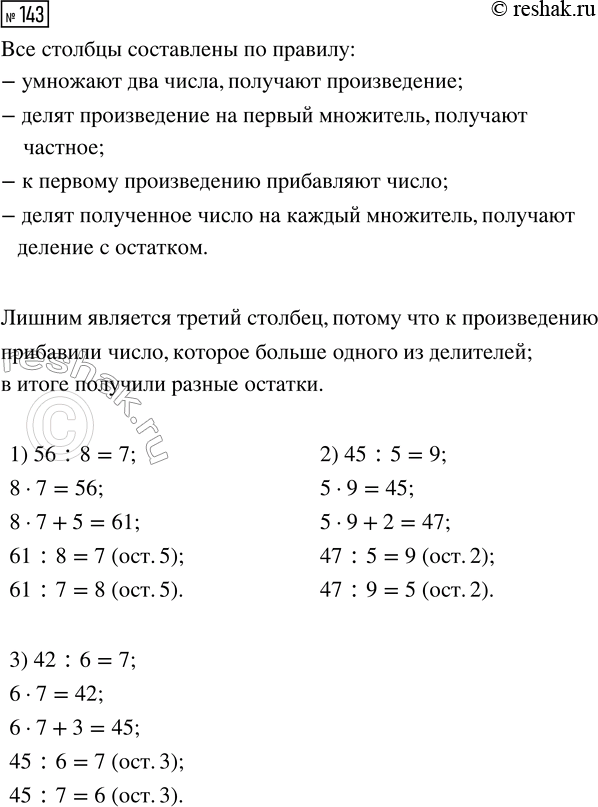Решение задачи: 143. По какому правилу составлены все столбцы? 1) 6 · 4 = 24 2) 9 · 7 = 63 24 :
