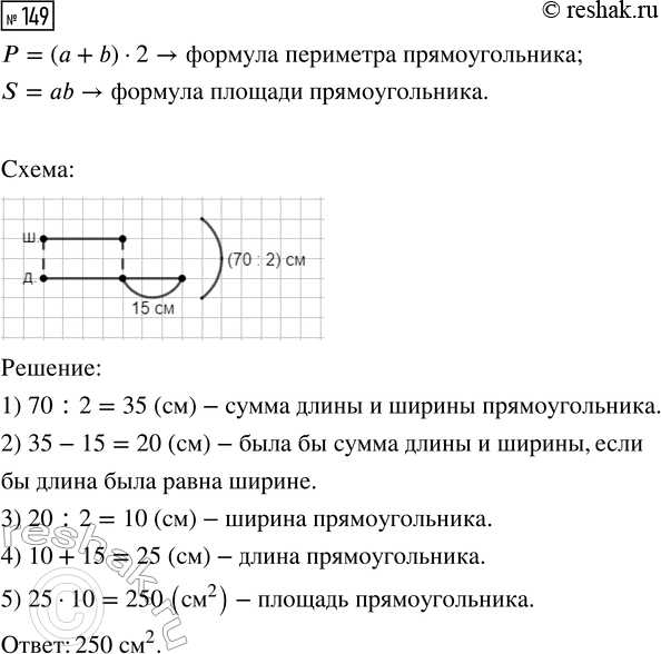 Решение задачи: 149. Периметр прямоугольника 70 см, причём его длина на 15 см больше, чем ширина. Найди площадь прямоугольника. Нарисуй схему, она поможет тебе решить задачу.