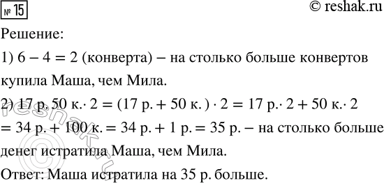 Решение задачи: 15. Маша купила 6 конвертов, а Мила — 4, по одинаковой цене. Кто истратил денег больше и на сколько, если цена одного конверта 17 р.