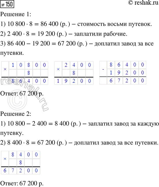 Решение задачи: 150. Завод купил 8 путёвок в санаторий. Стоймость каждой путёвки 10 800 р. Рабочие платили за каждую путёвку по 2400 р., а остальные деньги доплачивал завод.