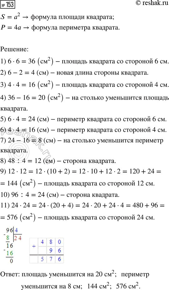 Решение задачи: 153. Как изменится площадь квадрата, если его сторону длиной 6 см уменьшить на 2 см? Как изменится периметр квадрата? Чему равна площадь квадрата, если его периметр равен 48 см?