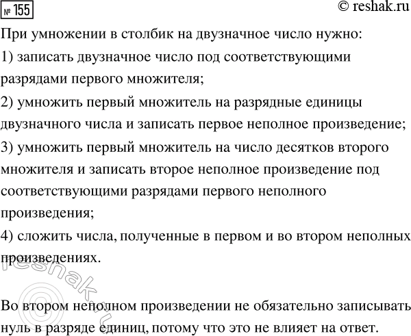 Решение задачи: 155. Сравни записи слева и справа и попытайся описать последовательность действий при умножении «в столбик» на двузначное число. 308 · 34 *Цитирирование задания со ссылкой на учебник производится исключительно в учебных целях для лучшего понимания разбора решения задания.