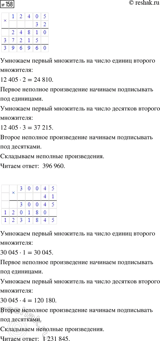 Решение задачи: 158. Объясни, как выполнено умножение «в столбик». 12 405 · 32 30 045 · 41 *Цитирирование задания со ссылкой на учебник производится исключительно в учебных целях для лучшего понимания разбора решения задания.
