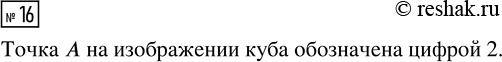 Решение задачи: 16. На развёртке куба дана точка А. Какой цифрой обозначена эта точка на изображении куба? *Цитирирование задания со ссылкой на учебник производится исключительно в учебных целях для лучшего понимания разбора решения задания.