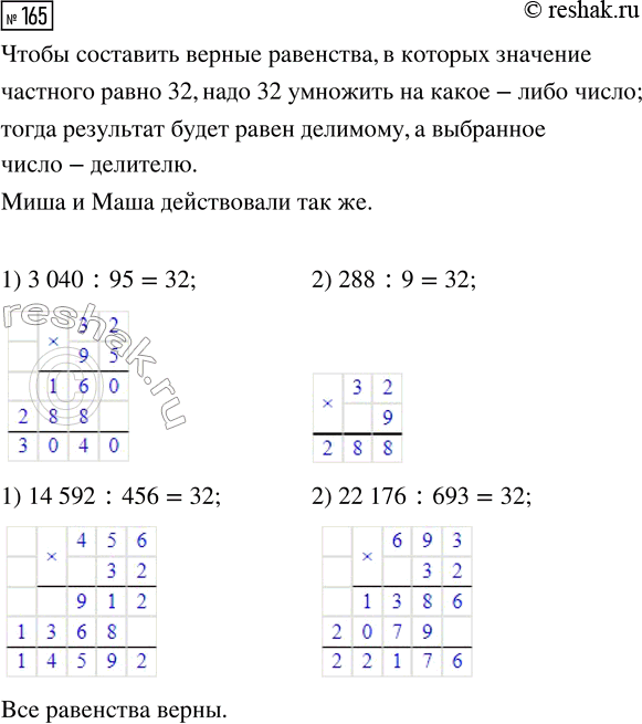 Решение задачи: 165. Составь верные равенства, в которых значение частного равно 32. Как действовали Миша и Маша? Проверь, будут ли все равенства верными.