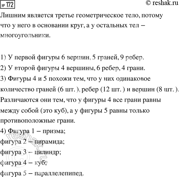Решение задачи: 172. Какое геометрическое тело «лишнее»? У какой фигуры 6 вершин, 5 граней, 9 рёбер? У какой фигуры 4 вершины? Сколько у этой фигуры рёбер?