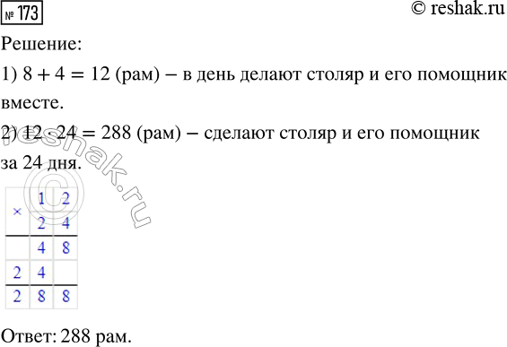 Решение задачи: 173. Столяр делает в день 8 рам, а его помощник — 4. Сколько рам они сделают за 24 дня, если каждый день будут работать вместе с той же производительностью?