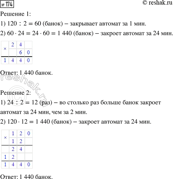 Решение задачи: 174. За 2 минуты автомат закрывает 120 банок. Сколько банок закроет автомат за 24 минуты? *Цитирирование задания со ссылкой на учебник производится исключительно в учебных целях для лучшего понимания разбора решения задания.