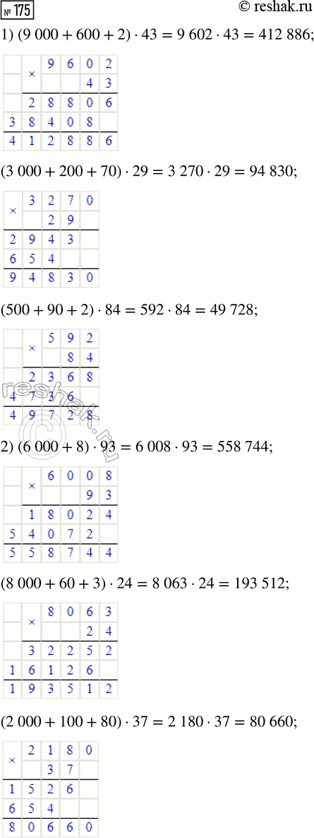 Решение задачи: 175. Найди значения выражений, выполнив умножение «в столбик». 1) (9000 + 600 + 2) · 43 2) (6000 + 8) · 93 (3000 + 200 + 70) · 29 (8000 + 60 + 3) · 24 (500 + 90 + 2) · 84 (2000 + 100 + 80) · 37 *Цитирирование задания со ссылкой на учебник производится исключительно в учебных целях для лучшего понимания разбора решения задания.