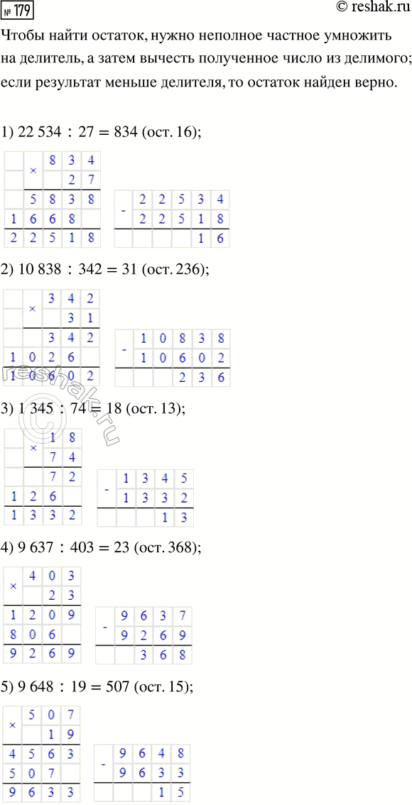 Решение задачи: 179. Вставь пропущенные числа, чтобы получились верные записи. 1) 22534 : 27 = 834 (ост. ...) 2) 10838 : 342 = 31 (ост.