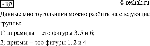 Решение задачи: 187. По какому признаку можно разбить многогранники на группы? *Цитирирование задания со ссылкой на учебник производится исключительно в учебных целях для лучшего понимания разбора решения задания.