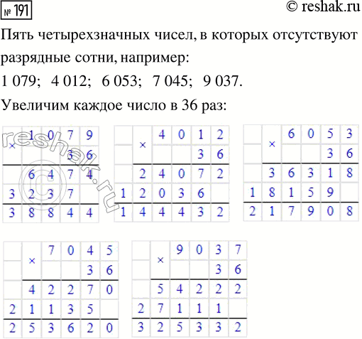 Решение задачи: 191. Запиши пять четырёхзначных чисел, в которых отсутствуют разрядные сотни, и увеличь каждое число в 36 раз. *Цитирирование задания со ссылкой на учебник производится исключительно в учебных целях для лучшего понимания разбора решения задания.