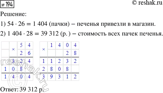 Решение задачи: 194. В магазин привезли 26 коробок печенья. В каждой коробке по 54 пачки. Какова стоимость всех пачек печенья, если цена пачки 28 р.?