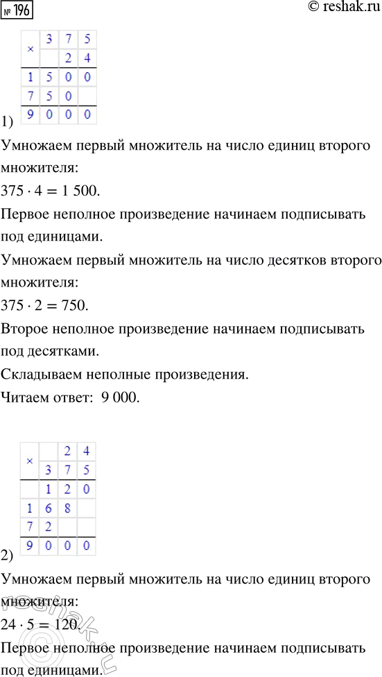 Решение задачи: 196. Объясни запись умножения «в столбик». 1) 375 · 24 2) 24 · 375 Найди значения произведений: 1) 58 · 785;