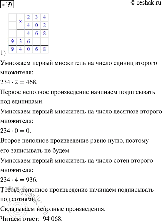 Решение задачи: 197. Объясни запись умножения «в столбик». 1) 234 · 402 2) 831 · 702 3) 507 · 304 Вычисли значения произведений.