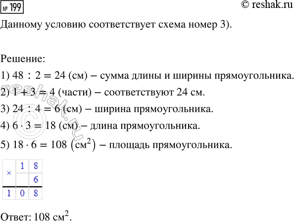 Решение задачи: 199. Периметр прямоугольника 48 см. Найди площадь прямоугольника, если его ширина в 3 раза меньше длины. Выбери схему, которая соответствует данному условию, и реши задачу.