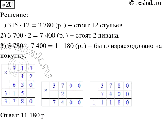 Решение задачи: 201. Для детского сада купили 12 стульев по 315 р. и два дивана по 3700 р. Сколько денег было израсходовано на покупку?