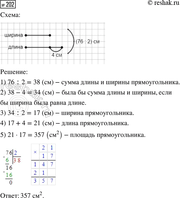Решение задачи: 202. Периметр прямоугольника равен 76 см. Найди его площадь, если ширина меньше длины на 4 см. *Цитирирование задания со ссылкой на учебник производится исключительно в учебных целях для лучшего понимания разбора решения задания.