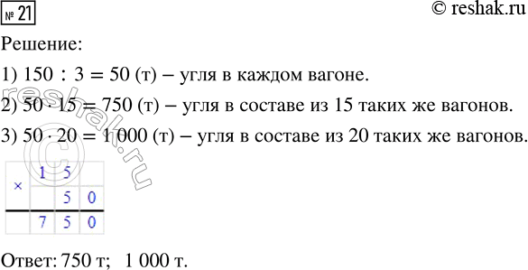 Решение задачи: 21. Масса угля в трёх одинаковых вагонах 150 т. Какова масса угля в составе из 15 таких же вагонов? из 20 вагонов?