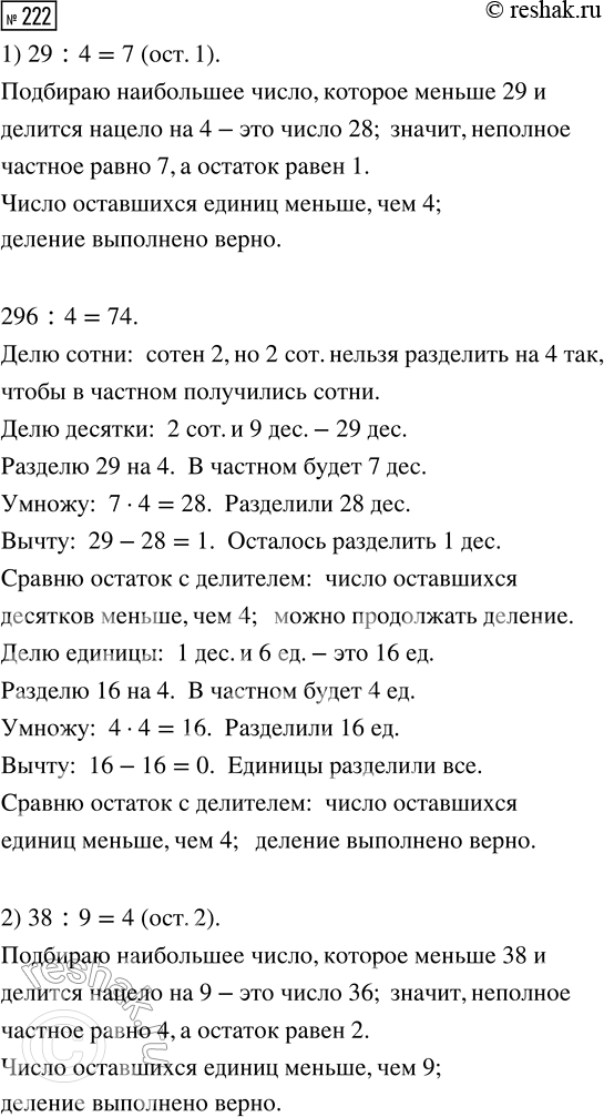 Решение задачи: 222. Попробуй объяснить, как выполнено деление. Выполни такую же запись для выражений 2735 : 5; 6584 : 8. *Цитирирование задания со ссылкой на учебник производится исключительно в учебных целях для лучшего понимания разбора решения задания.