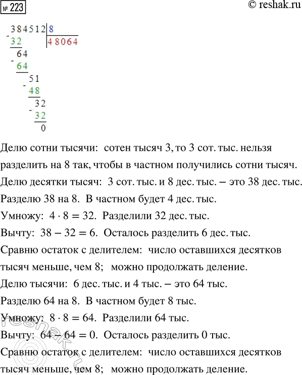Решение задачи: 223. Прочитай внимательно, как нужно действовать, выполняя деление «уголком». Миша и Маша помогут тебе. 384 512 : 8 Проверь полученный результат.