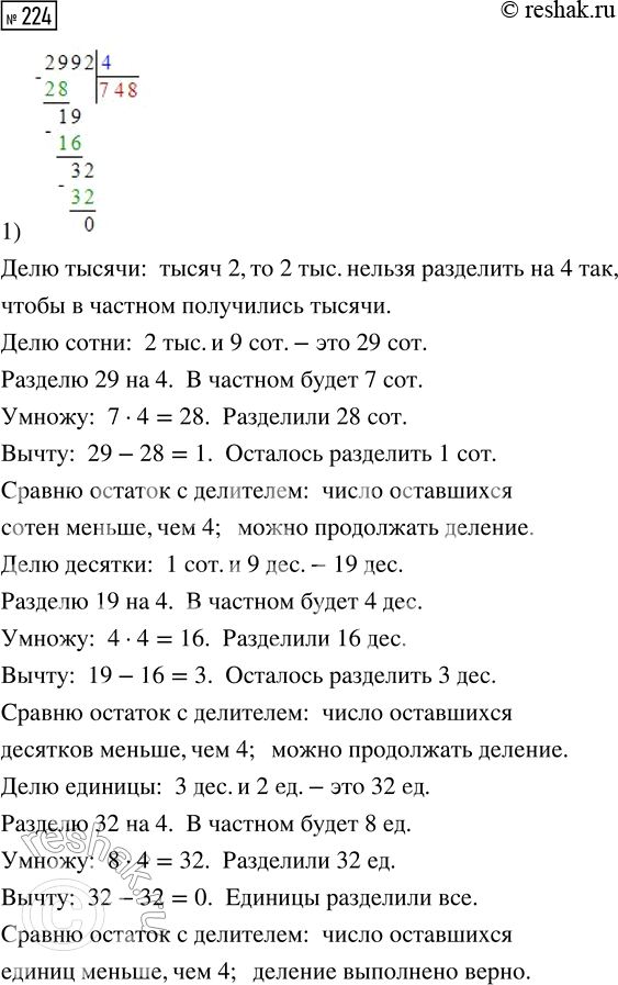Решение задачи: 224. Объясни, как выполнено деление. 1) 2992 : 4 2) 21 658 : 7 3) 5130 : 9 4) 162 300 :