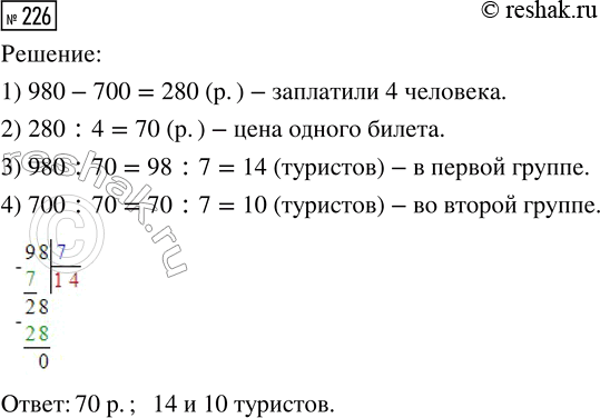 Решение задачи: 226. Одна группа туристов заплатила за экскурсию в музей 700 р., а другая — 980 р. Какова цена одного билета, если во второй группе на 4 человека больше, чем в первой?