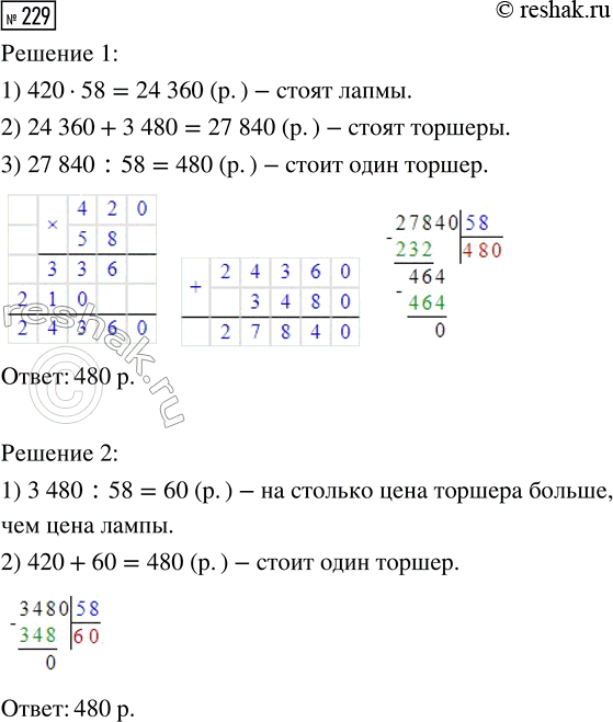 Решение задачи: 229. Для дома отдыха купили 58 настольных ламп и столько же торшеров. За торшеры заплатили на 3480 р. больше, чем за лампы.
