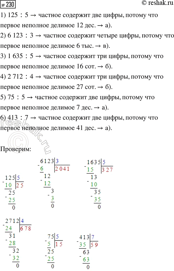 Решение задачи: 230. Выбери выражения, значения которых содержат: а) две цифры; б) три цифры; в) четыре цифры. 1) 125 : 5 2) 6123 :