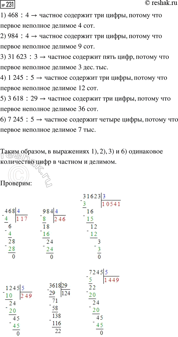 Решение задачи: 231. Выбери выражения, в которых количество цифр в значении частного и делимом будет одинаковым. 1) 468 : 4 2) 984 :