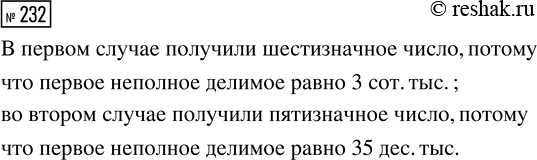 Решение задачи: 232. Объясни, почему при делении одного и того же числа на однозначное число в одном случае получили шестизначное число, а в другом — пятизначное.
