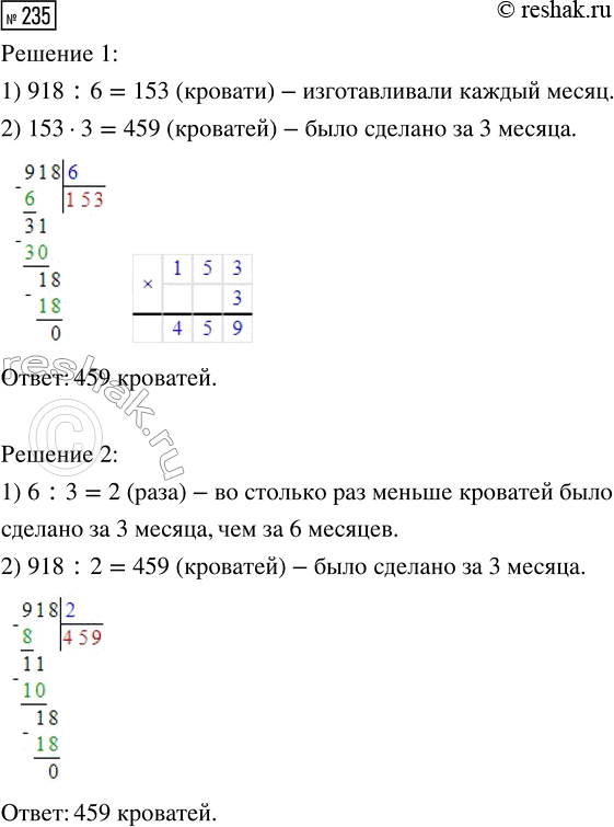 Решение задачи: 235. За 6 месяцев на мебельной фабрике изготовили 918 кроватей. Сколько кроватей было сделано за 3 месяца, если каждый месяц их изготавливали поровну?