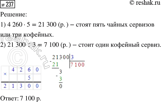 Решение задачи: 237. Пять чайных сервизов стоят столько же, сколько три кофейных. Сколько стоит кофейный сервиз, если цена чайного 4260 р.? *Цитирирование задания со ссылкой на учебник производится исключительно в учебных целях для лучшего понимания разбора решения задания.
