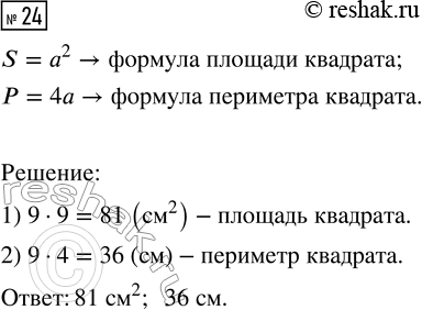 Решение задачи: 24. Сторона квадрата 9 см. Чему равна его площадь? Чему равен периметр квадрата? *Цитирирование задания со ссылкой на учебник производится исключительно в учебных целях для лучшего понимания разбора решения задания.