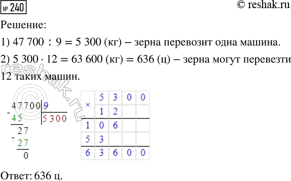 Решение задачи: 240. На девяти одинаково загруженных машинах доставили 47 700 кг зерна. Сколько центнеров зерна могут перевезти 12 таких машин? *Цитирирование задания со ссылкой на учебник производится исключительно в учебных целях для лучшего понимания разбора решения задания.