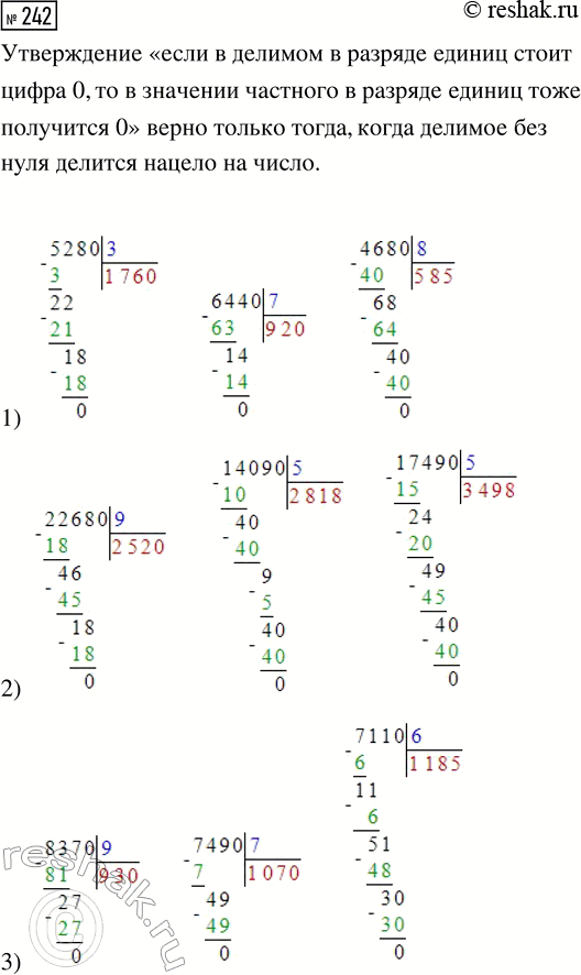 Решение задачи: 242. Верно ли утверждение: если в делимом в разряде единиц стоит цифра 0, то в значении частного в разряде единиц тоже получится 0?