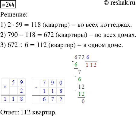 Решение задачи: 244. В посёлке 59 коттеджей по 2 квартиры в каждом и 6 одинаковых домов. Сколько квартир в одном доме, если всего в посёлке 790 квартир?