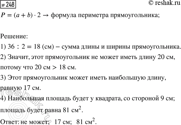 Решение задачи: 248. Периметр прямоугольника равен 36 см. Может ли этот прямоугольник иметь длину 20 см? Какую наибольшую длину, выраженную в сантиметрах, может иметь этот прямоугольник?