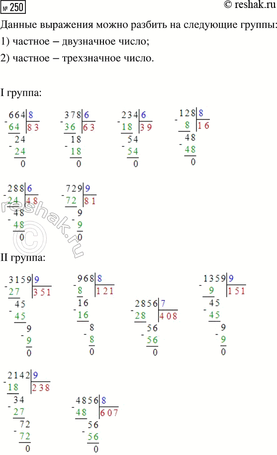 Решение задачи: 250. По какому признаку можно разбить данные выражения на две группы? 3159 : 9 378 : 6 2142 : 9 288 :