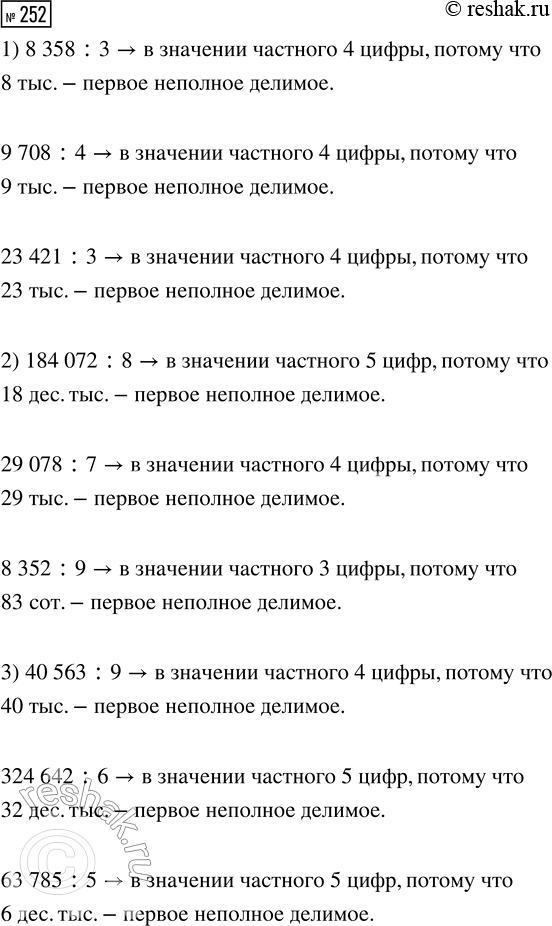 Решение задачи: 252. Подчеркни в каждом выражении первое неполное делимое и определи количество цифр в значении частного. 1) 8358 : 3 2) 184 072 :