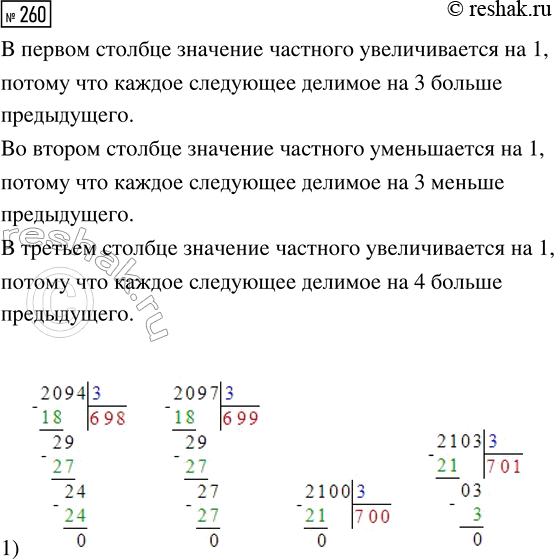 Решение задачи: 260. Найди правило, по которому записаны выражения каждого столбца. Как будет изменяться значение частного в каждом столбце? 1) 2094 : 3 2) 2094 :