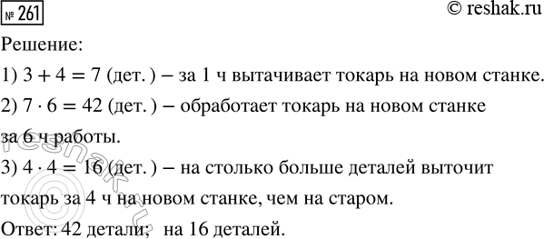 Решение задачи: 261. На старом станке токарь вытачивает 3 детали за 1 ч, а на новом — на 4 детали больше. Сколько деталей обработает токарь на новом станке за 6 ч работы?