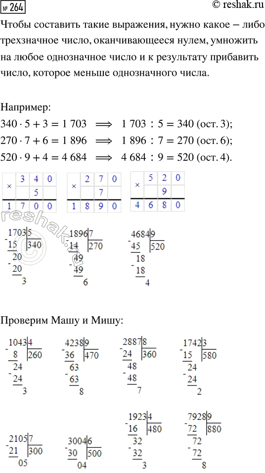 Решение задачи: 264. Составь выражения, при нахождении значений которых ты получишь неполное частное в виде трёхзначного числа, оканчивающегося нулём, и остаток. Сравни свой ответ с ответами Маши и Миши.