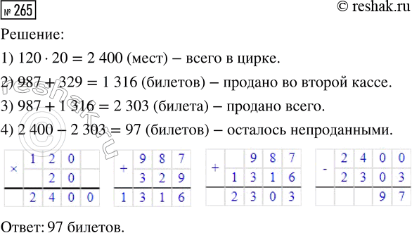 Решение задачи: 265. В цирке 20 рядов, в каждом по 120 мест. На представление в одной кассе было продано 987 билетов, в другой — на 329 больше.