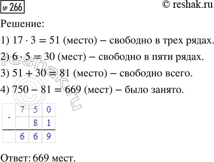 Решение задачи: 266. В зале, вмещающем 750 человек, на концерте были свободные места: с первого по семнадцатое — в трёх рядах и с четвёртого по девятое — в пяти рядах.