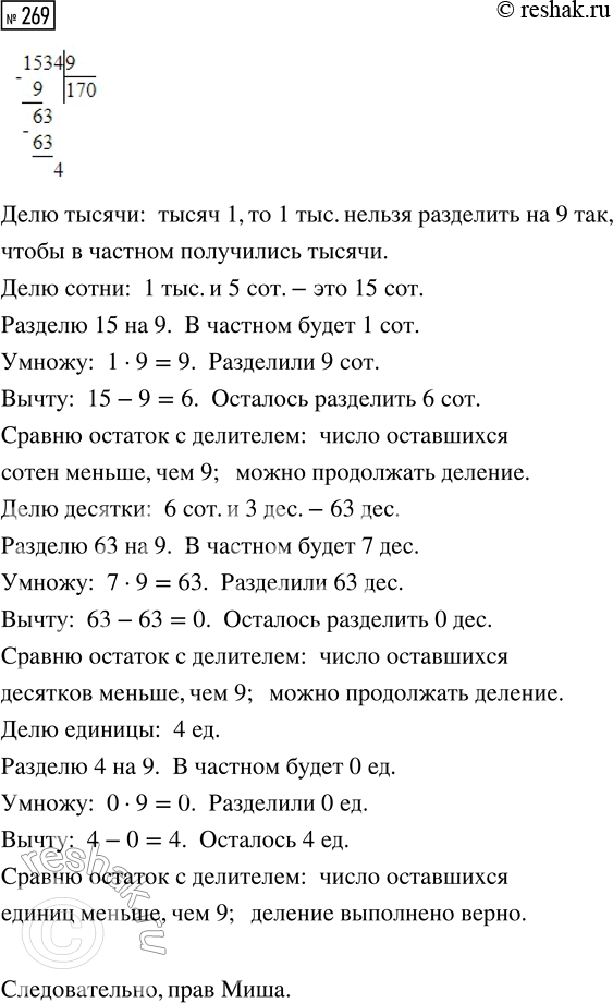 Решение задачи: 269. Выполни деление 1534 : 9. Кто прав: Маша или Миша? *Цитирирование задания со ссылкой на учебник производится исключительно в учебных целях для лучшего понимания разбора решения задания.