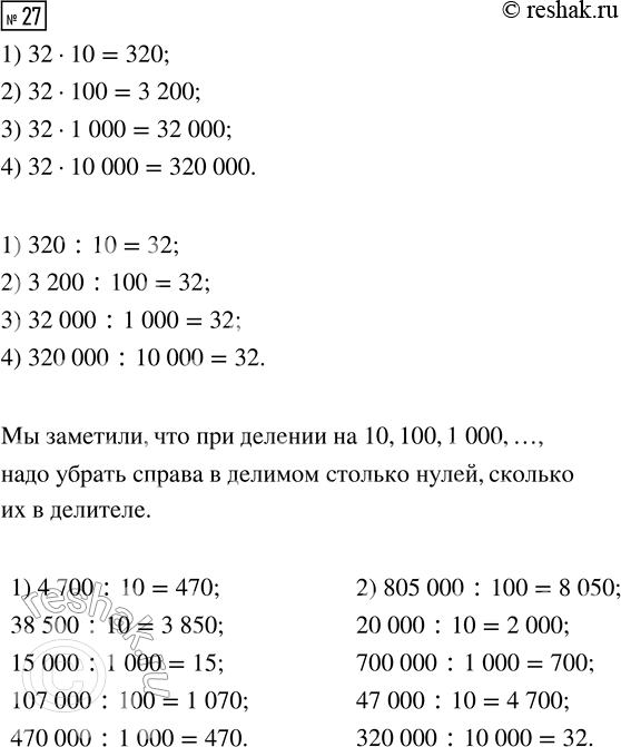 Решение задачи: 27. Увеличь число 32: 1) в 10 раз; 2) в 100 раз; 3) в 1000 раз; 4) в 10 000 раз — и запиши ответ равенством.